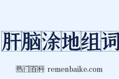 肝脑涂地组词是什么意思的图片